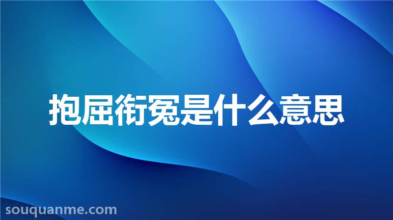 抱屈衔冤是什么意思 抱屈衔冤的拼音 抱屈衔冤的成语解释